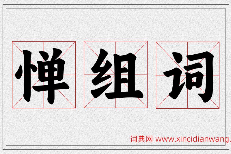惮字的组词