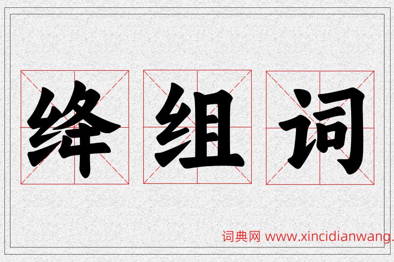 绛字的组词