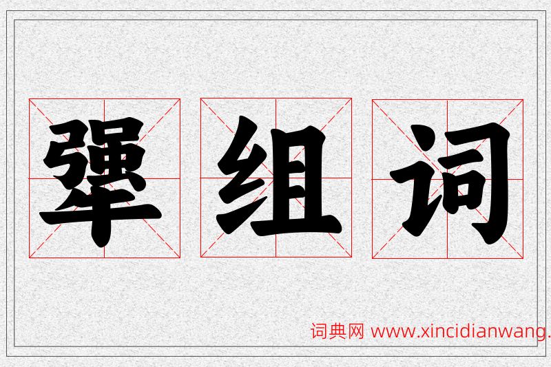 犟字的组词