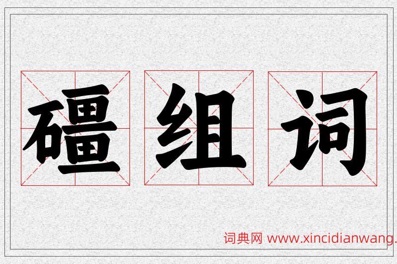礓字的组词
