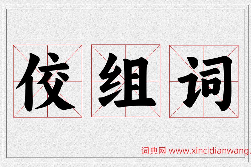 佼字的组词