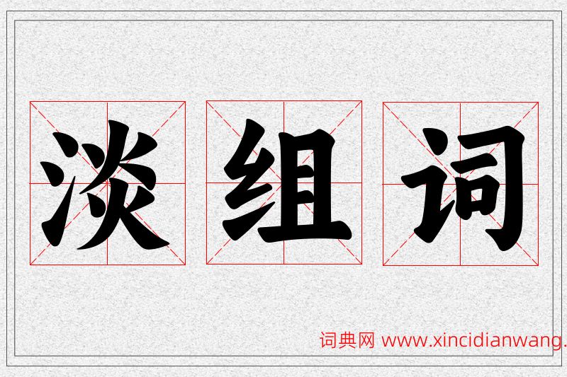 淡字的组词