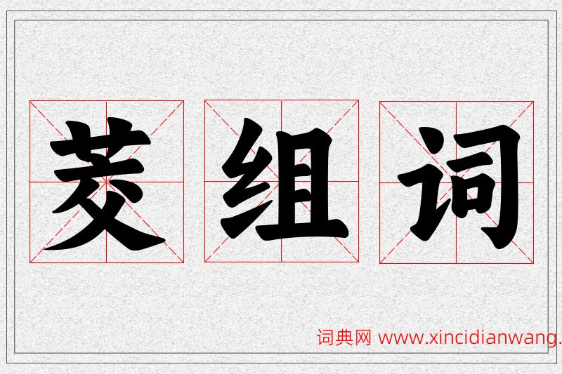 茭字的组词