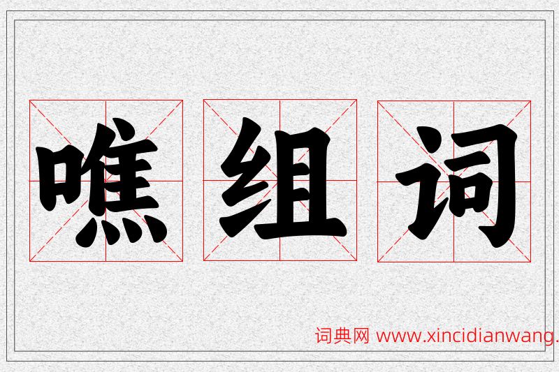 噍字的组词