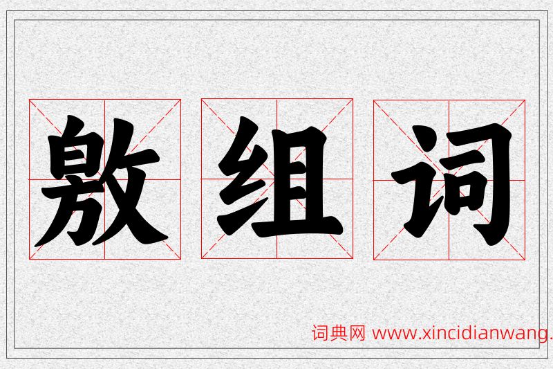 敫字的组词