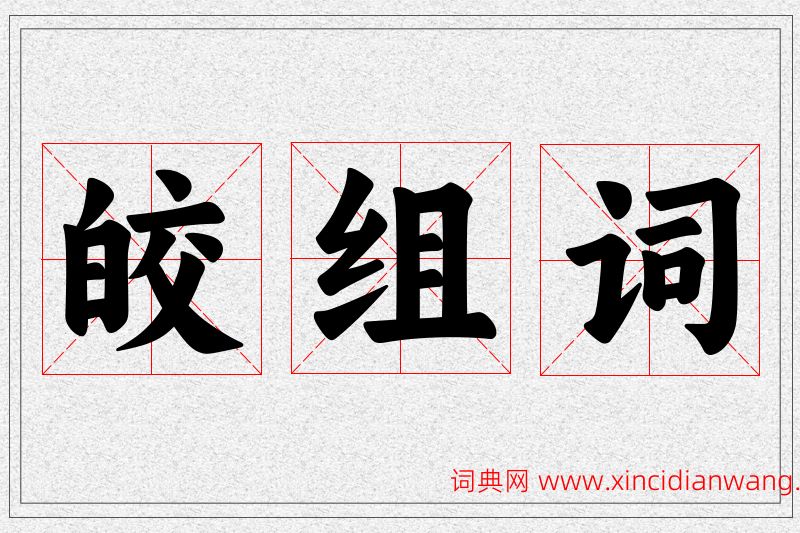 皎字的组词