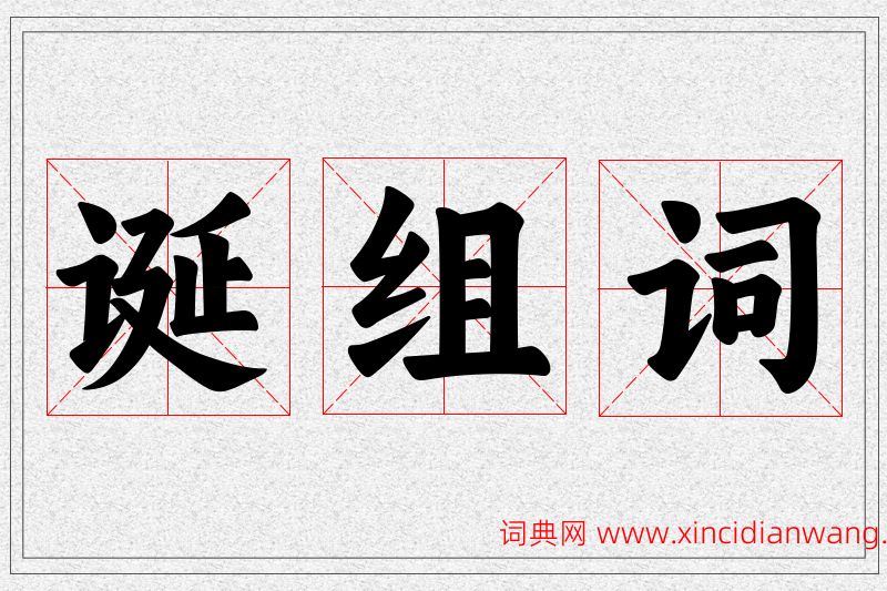 诞字的组词