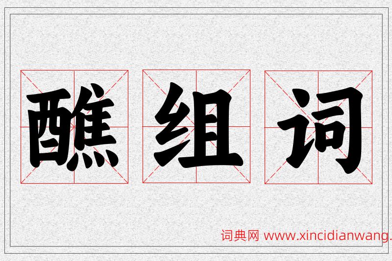 醮字的组词