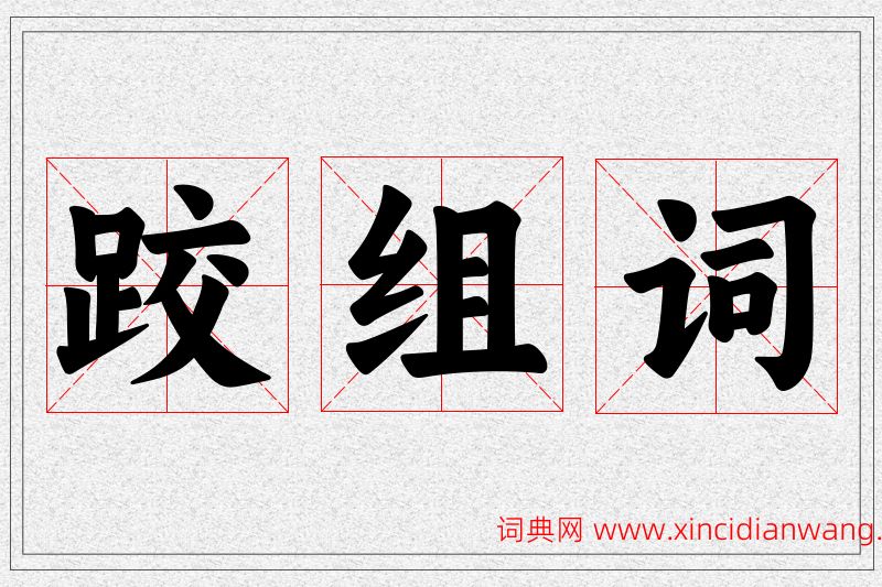 跤字的组词