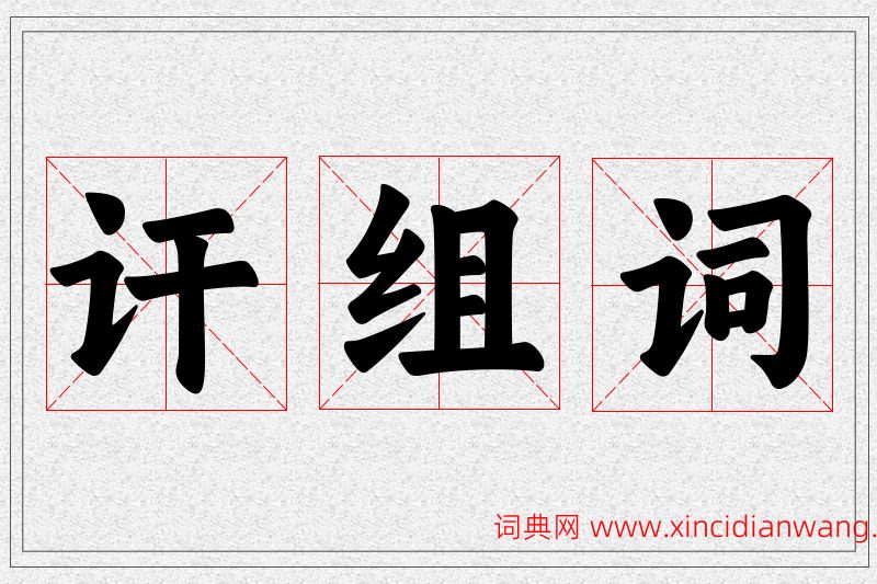 讦字的组词