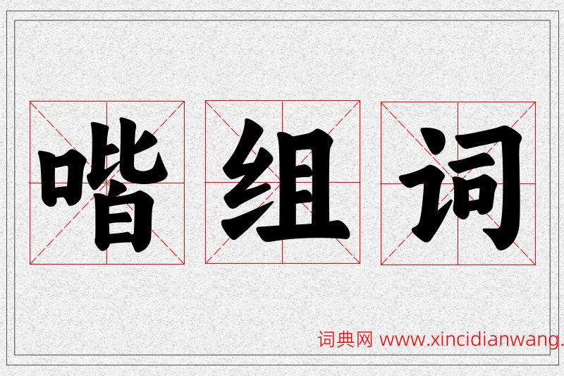 喈字的组词