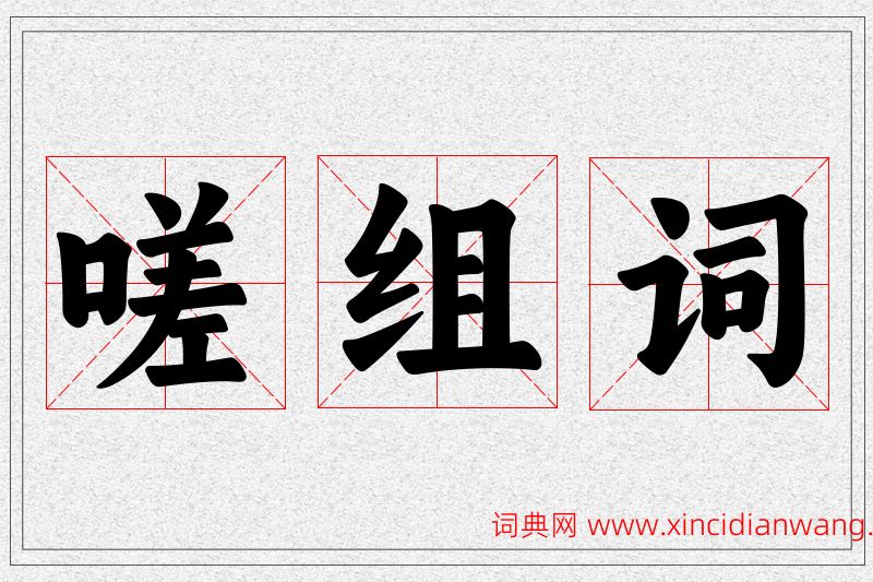 嗟字的组词