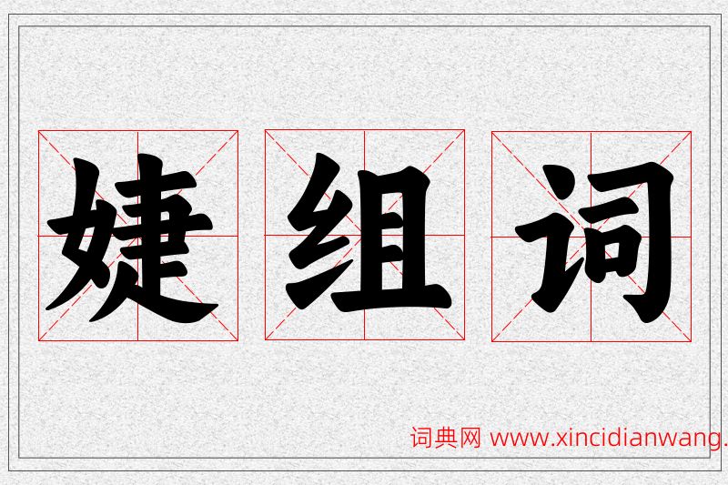婕字的组词