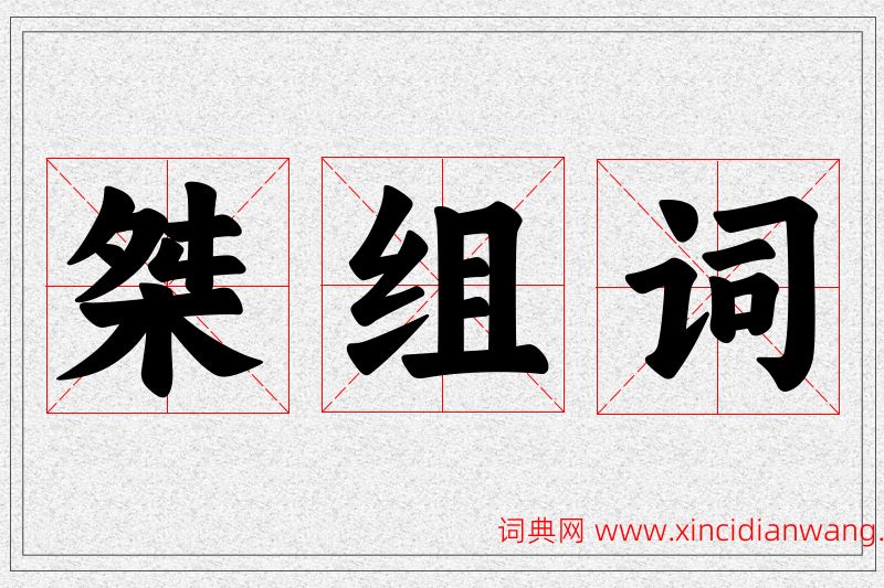 桀字的组词