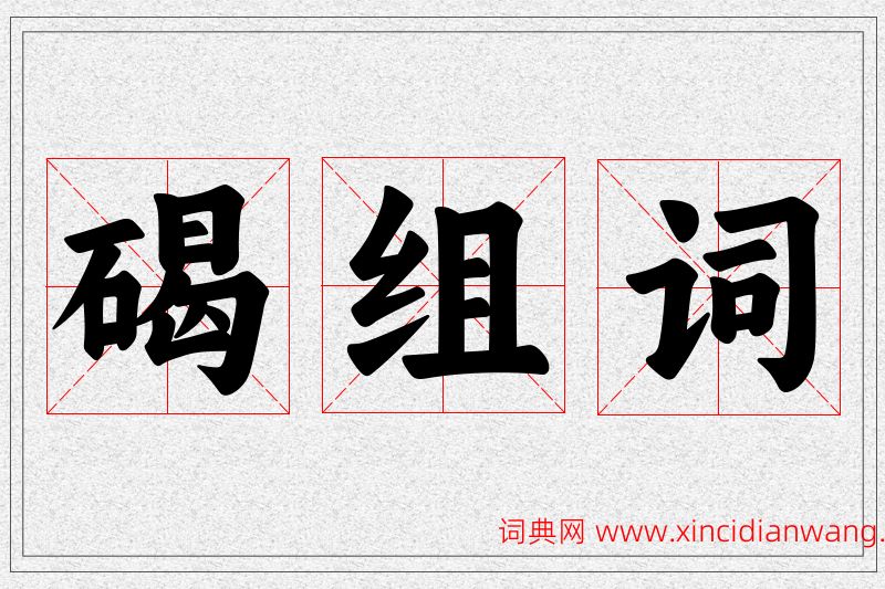 碣字的组词