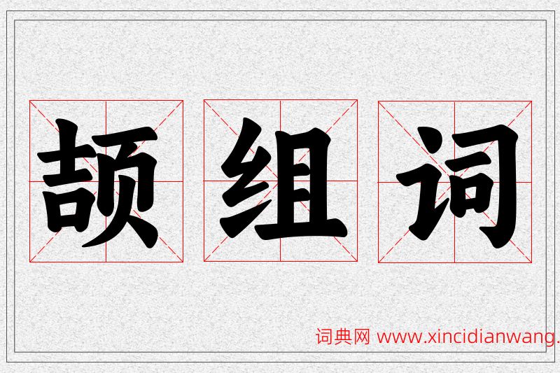 颉字的组词