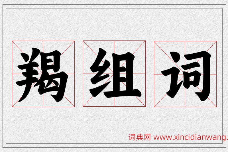 羯字的组词