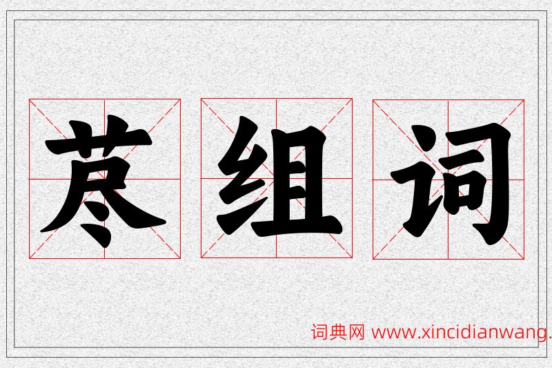 荩字的组词
