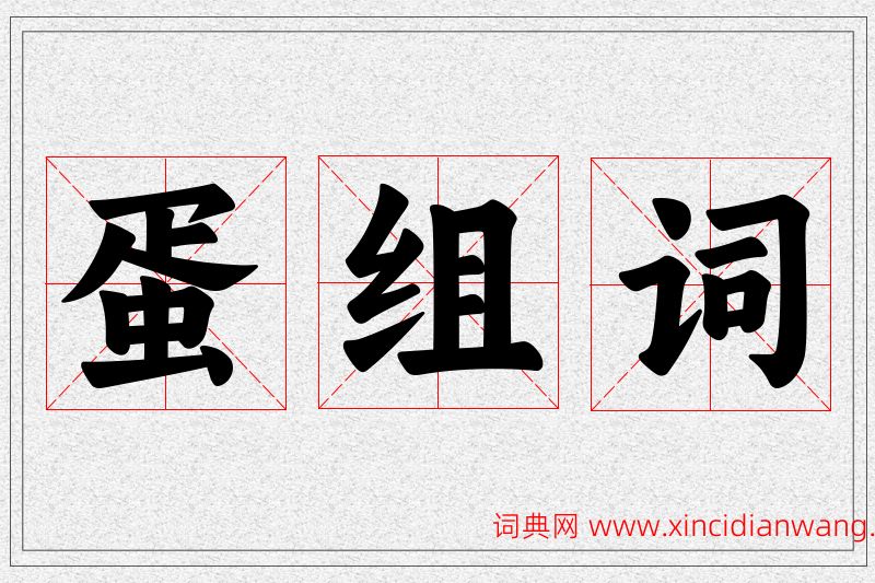 蛋字的组词