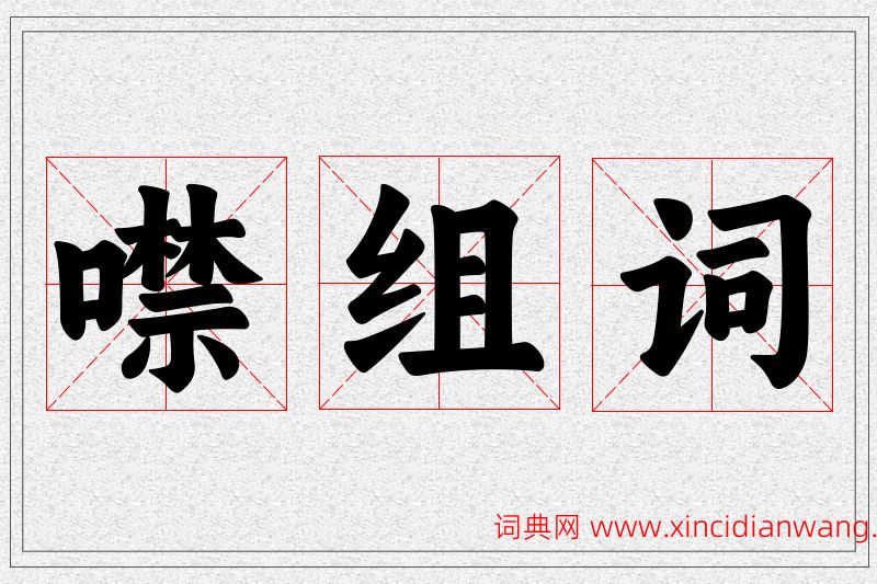 噤字的组词
