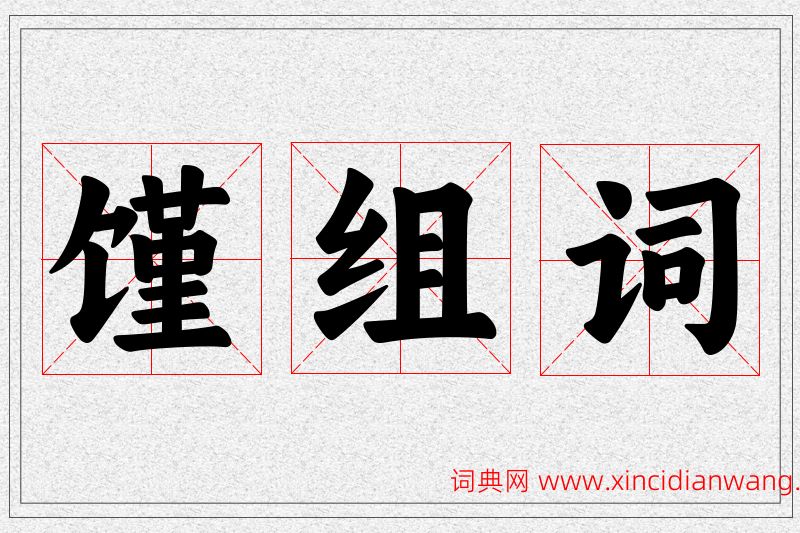 馑字的组词