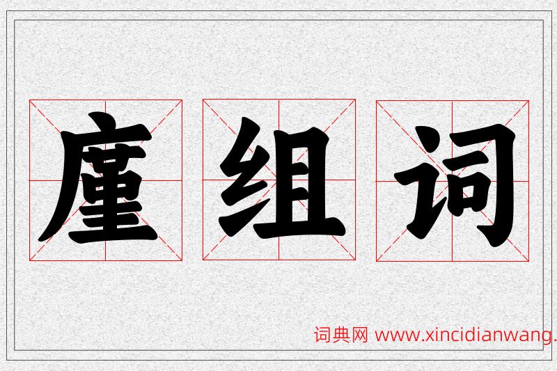 廑字的组词
