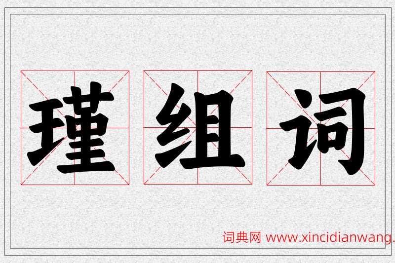瑾字的组词