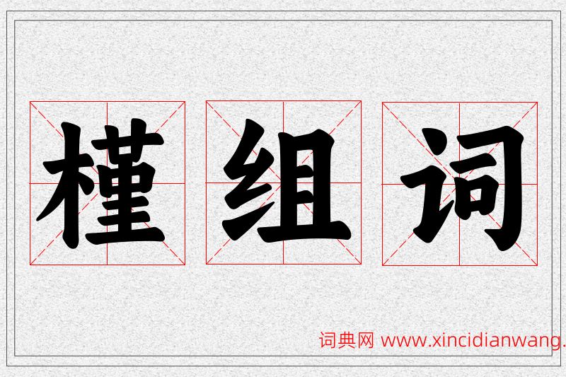 槿字的组词