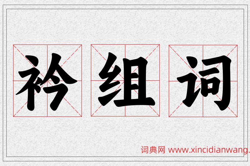 衿字的组词