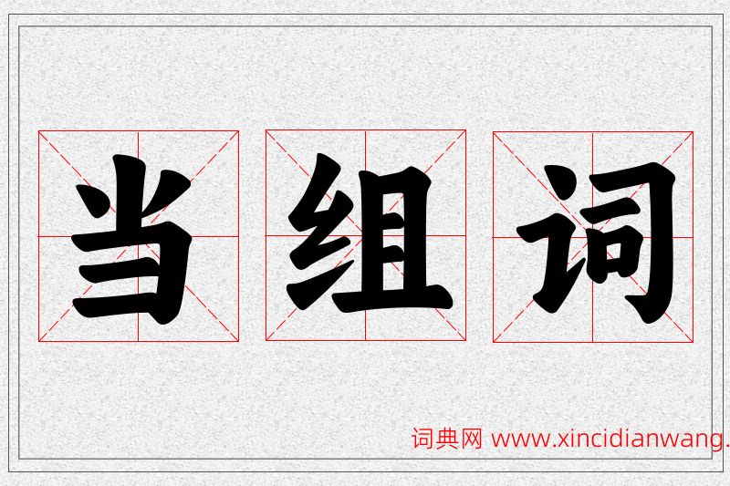 当字的组词