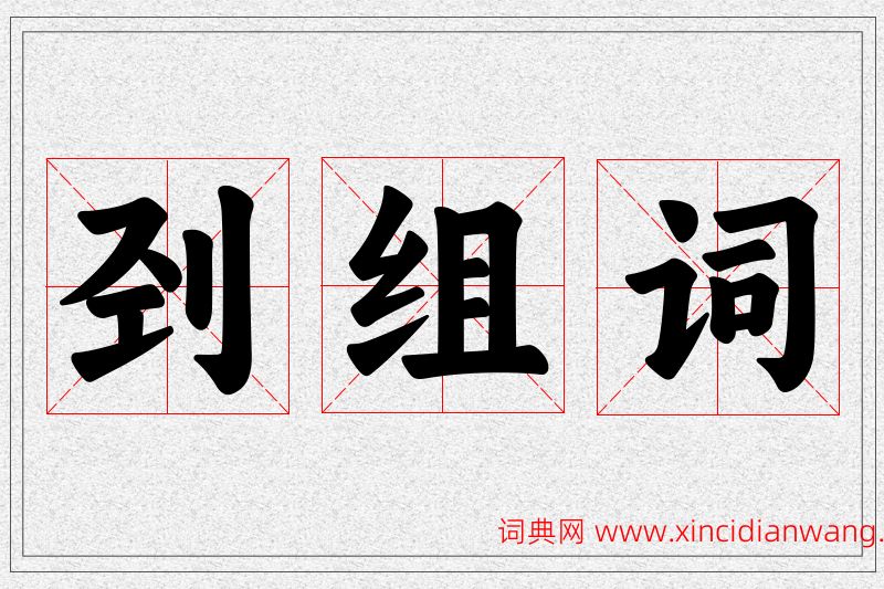 刭字的组词