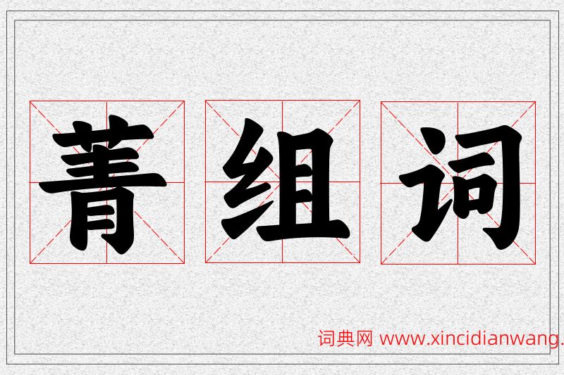 菁字的组词