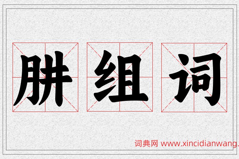 肼字的组词