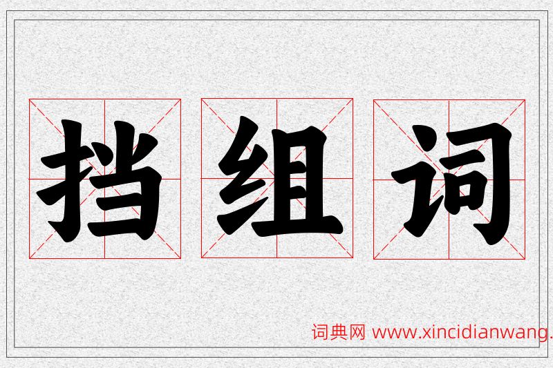 挡字的组词