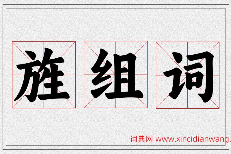 旌字的组词