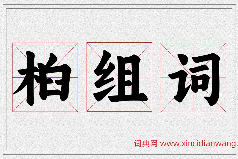 桕字的组词