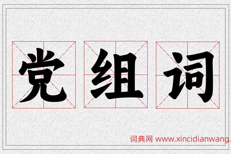 党字的组词
