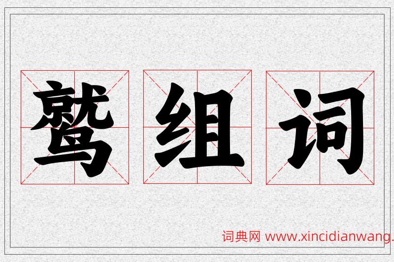 鹫字的组词