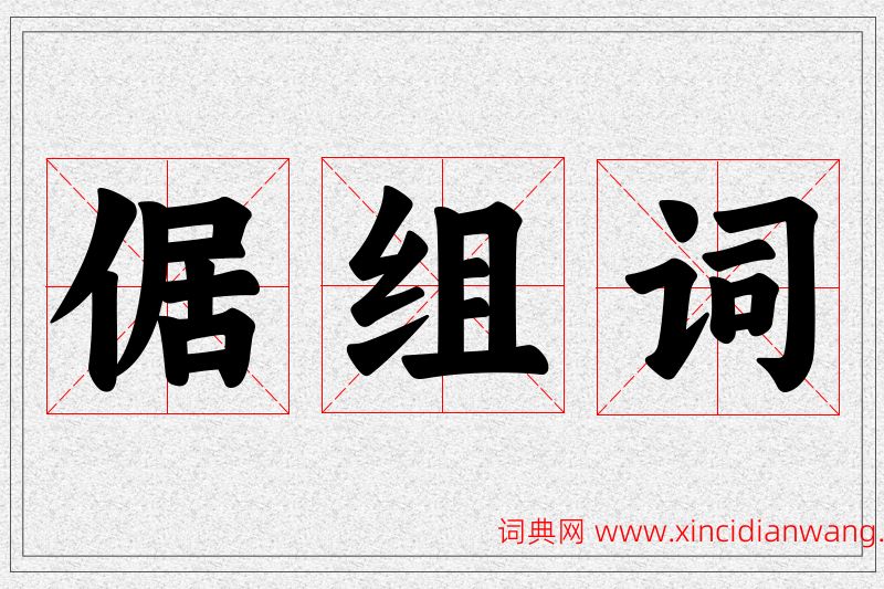 倨字的组词