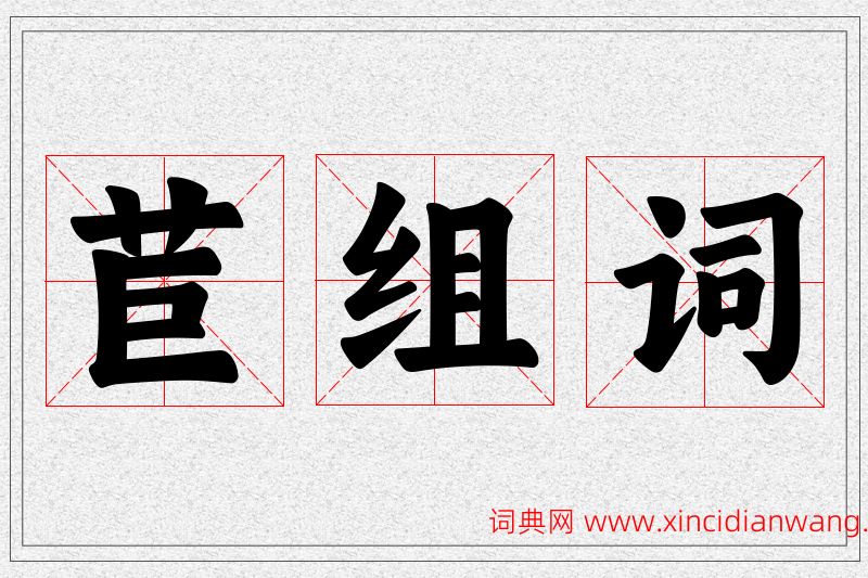 苣字的组词
