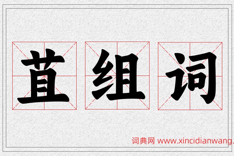 苴字的组词