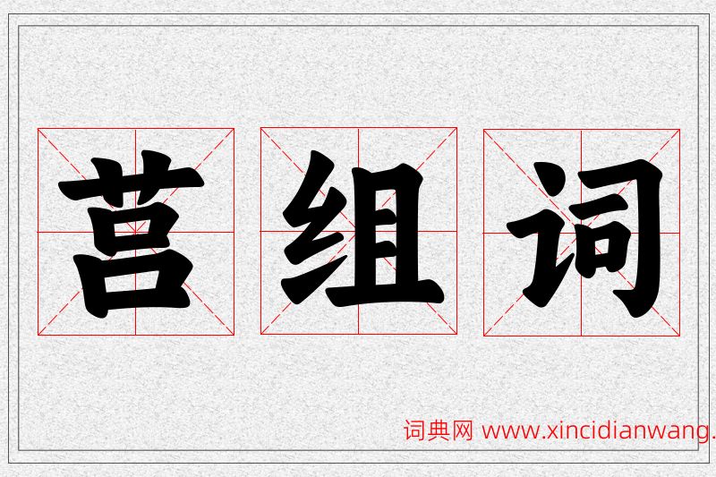 莒字的组词