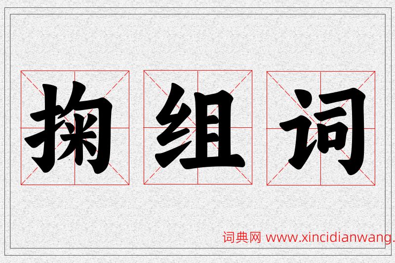 掬字的组词