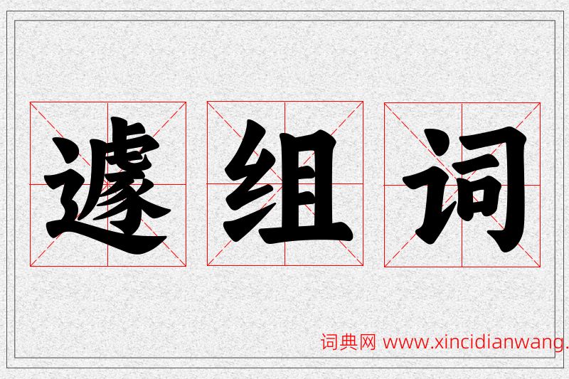 遽字的组词