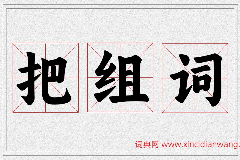 把字的组词