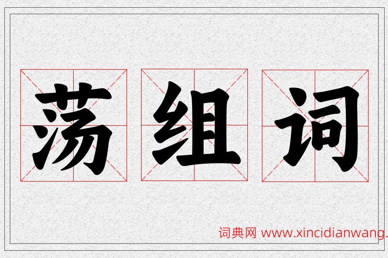 荡字的组词