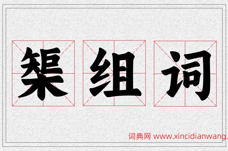 榘字的组词