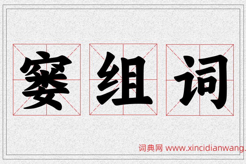 窭字的组词