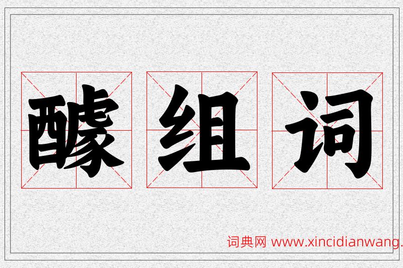 醵字的组词