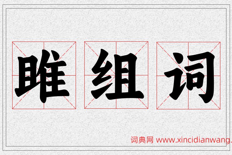 雎字的组词